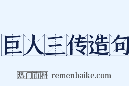 巨人三传造句是什么意思的图片